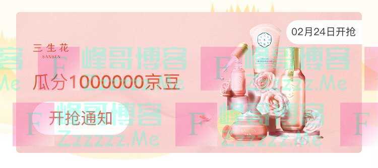 来客有礼三生花瓜分1000000京豆(截止不详)