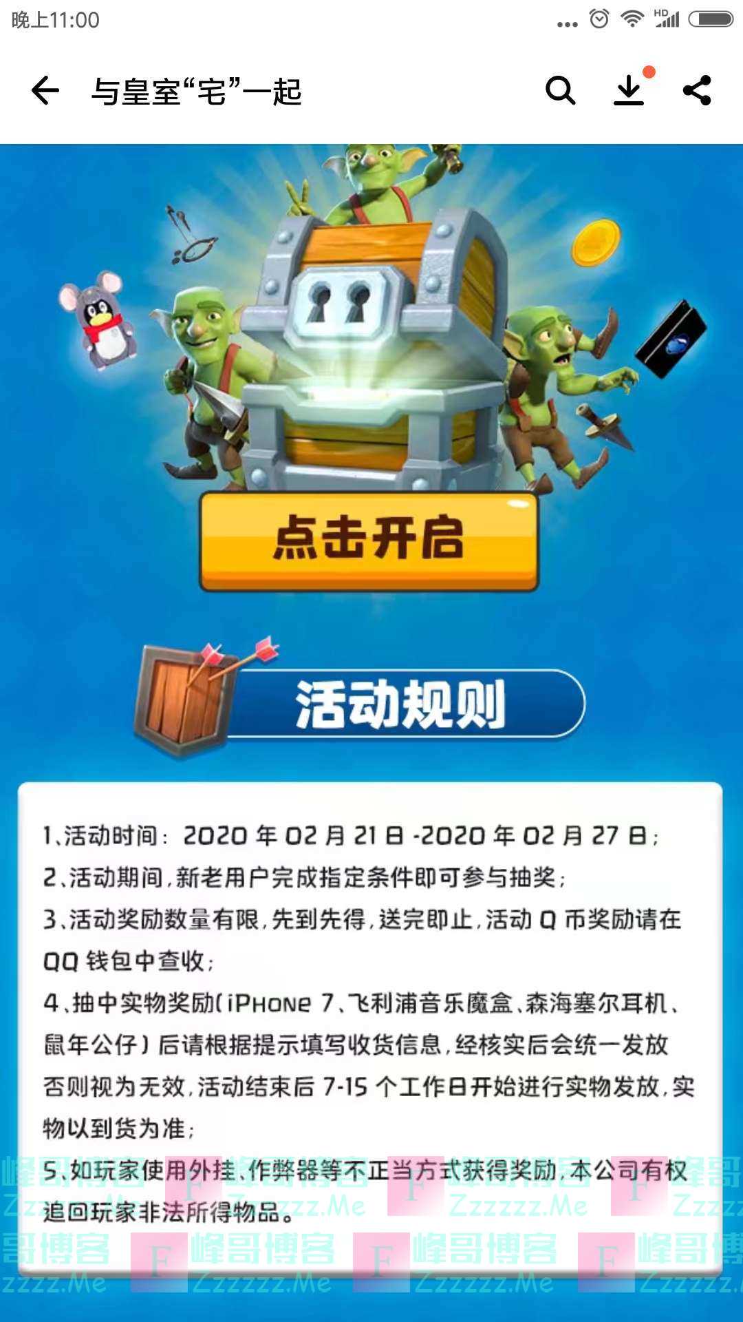 应用宝皇室战争 宅家赢好礼（截止2月27日）