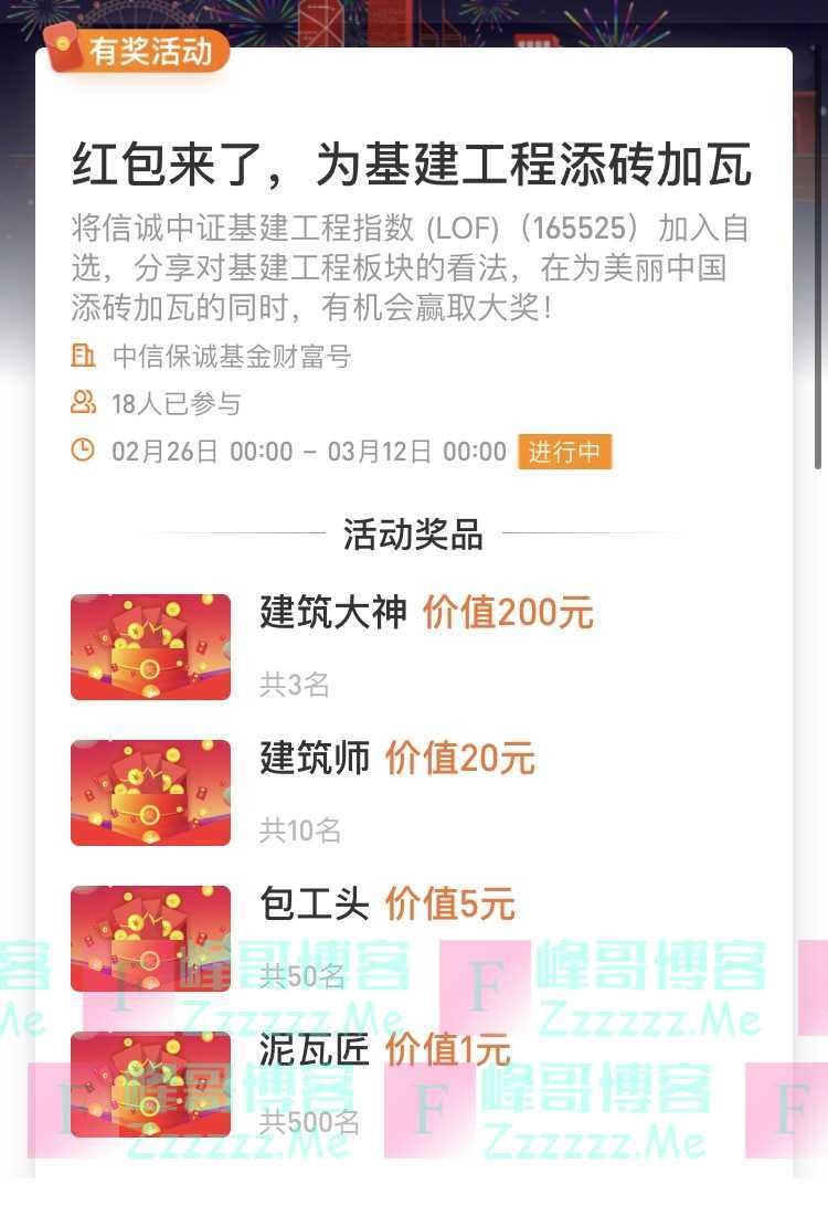 中信保诚基金财富号红包来了，为基建工程添砖加瓦（3月12日截止）