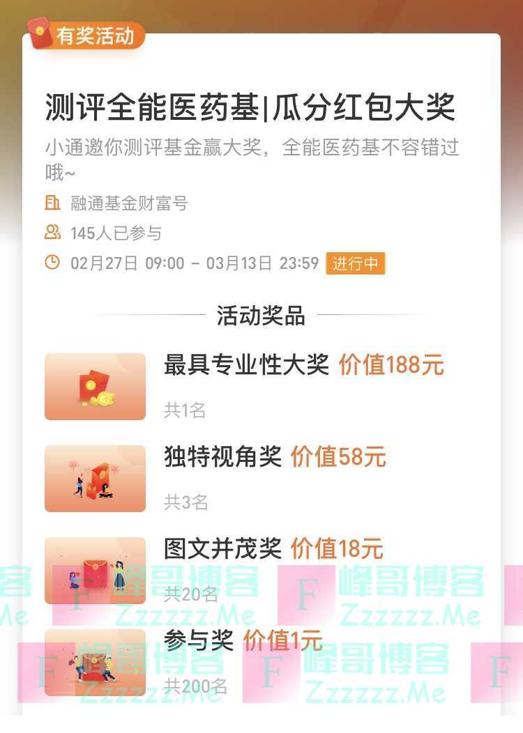 融通基金财富号测评全能医药基 瓜分红包大奖（3月13日截止）