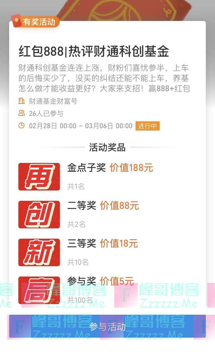 财通基金财富号红包888 热评财通科创基金（3月6日截止）