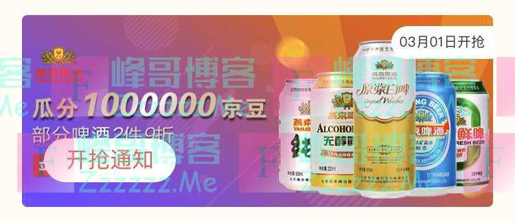 来客有礼燕京啤酒瓜分1000000京豆（截止不详）