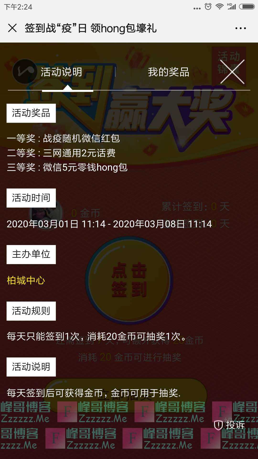 柏城中心签到战疫日领红包（截止3月8日）
