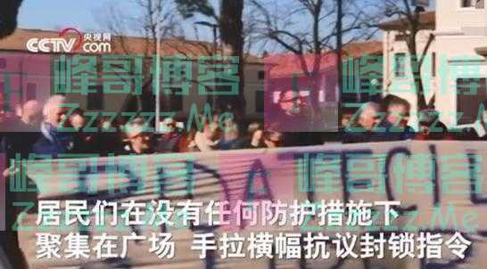 确诊人数逼近2000之际,意大利爆发大规模抗议:不要口罩要自由