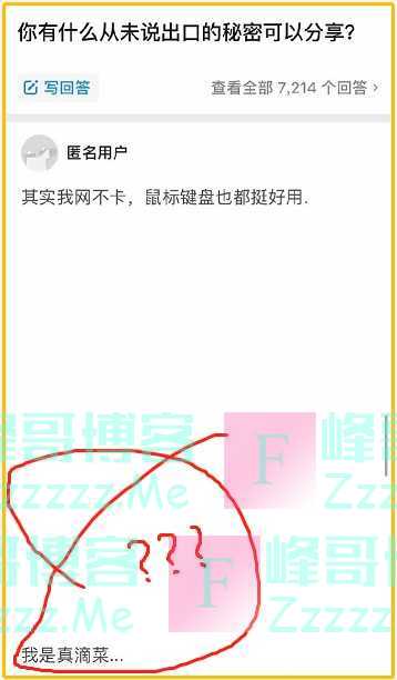 “你有什么从未说出口的秘密？”网友：这简直无语了，是真滴菜！