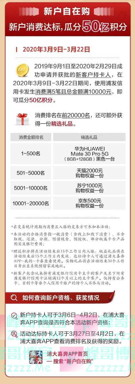 浦发银行xing/用卡户消费达标,瓜分50亿积分（截止3月22日）