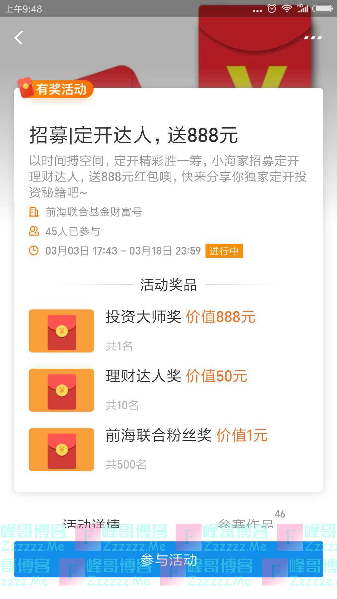 前海联合基金招募定开达人送888元（截止3月18日）
