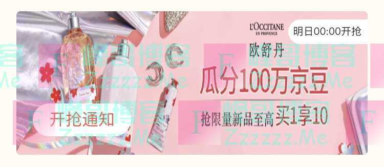来客有礼欧舒丹瓜分100万京豆（截止不详）