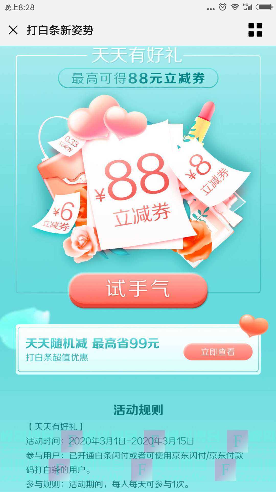 京东金融天天有好礼抽最高88元立减券（截止3月15日）