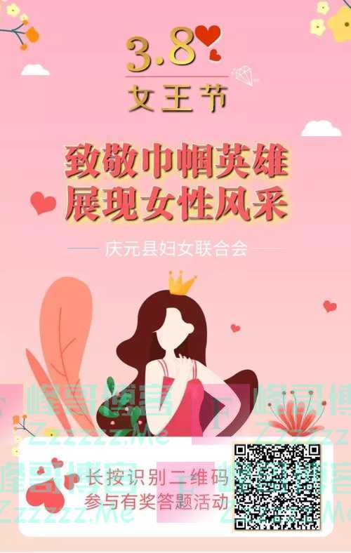 庆元县妇女联合会庆元县妇女权益知识有奖答题（3月8日截止）