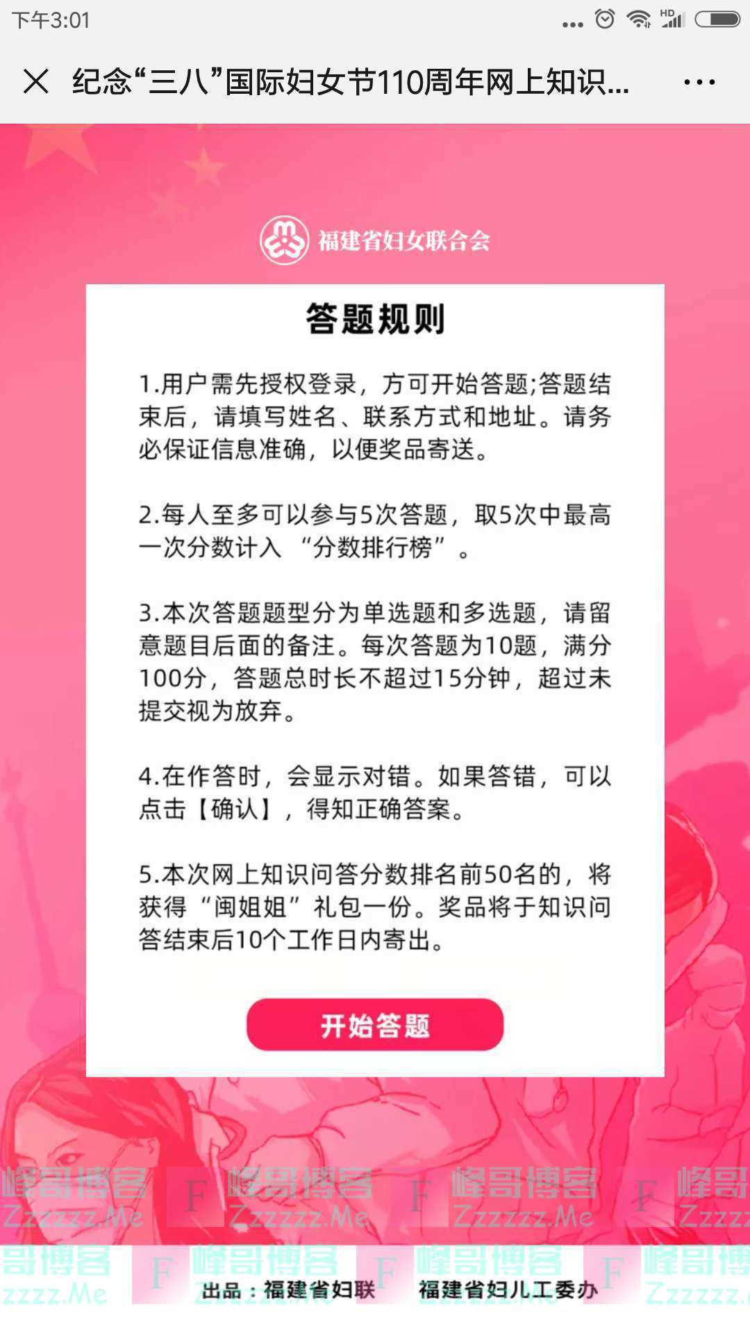 屏南县妇联闯关赢好礼!“三八”有奖问答(截止不详)