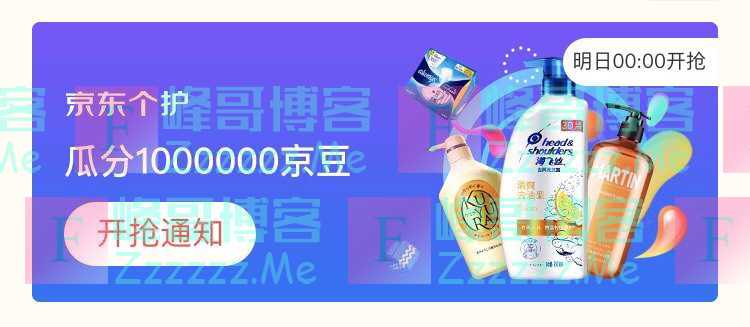 来客有礼京东个护瓜分100万京豆（截止不详）