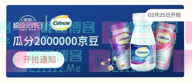 来客有礼钙尔奇瓜分2000000京豆（截止不详）