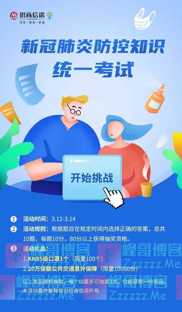 招商信诺在线新冠肺炎防控知识考试（3月14日截止）