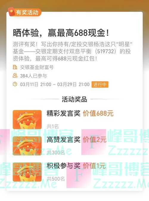 交银基金财富号晒体验，赢最高668现金！（3月29日截止）