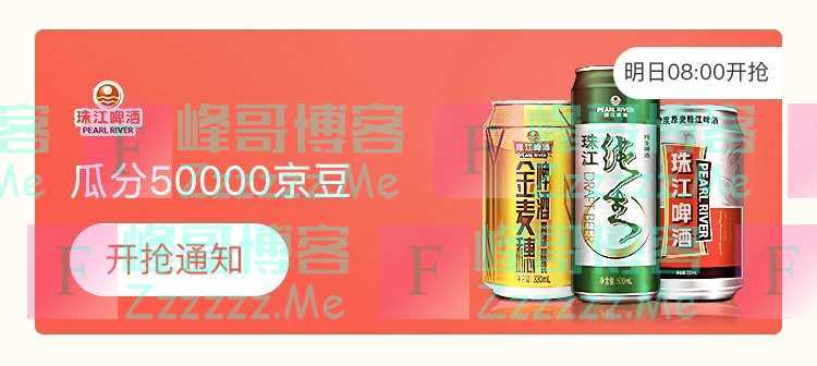 来客有礼珠江啤酒瓜分5万京豆（截止不详）