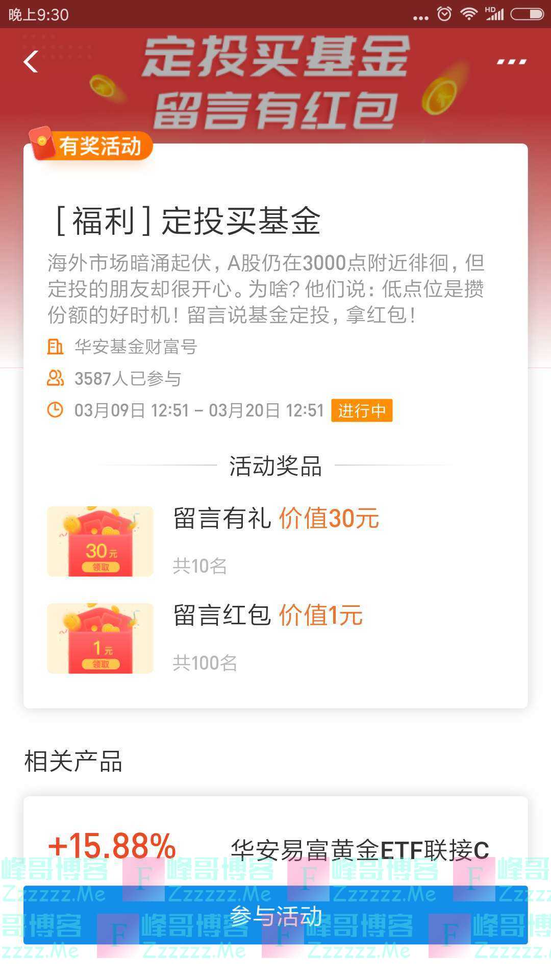 华安基金福利 定投买基金（截止3月20日）