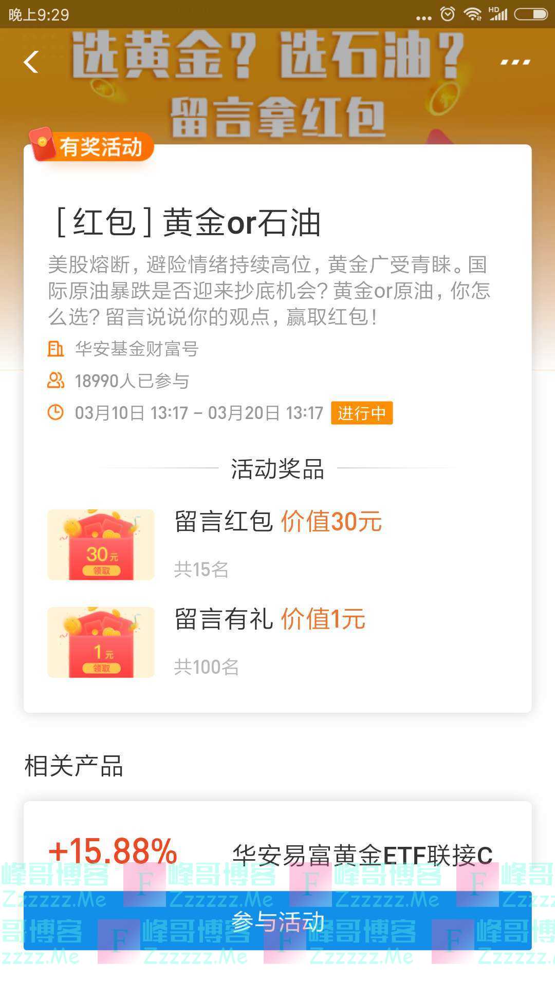 华安基金红包 黄金or石油（截止3月20日）
