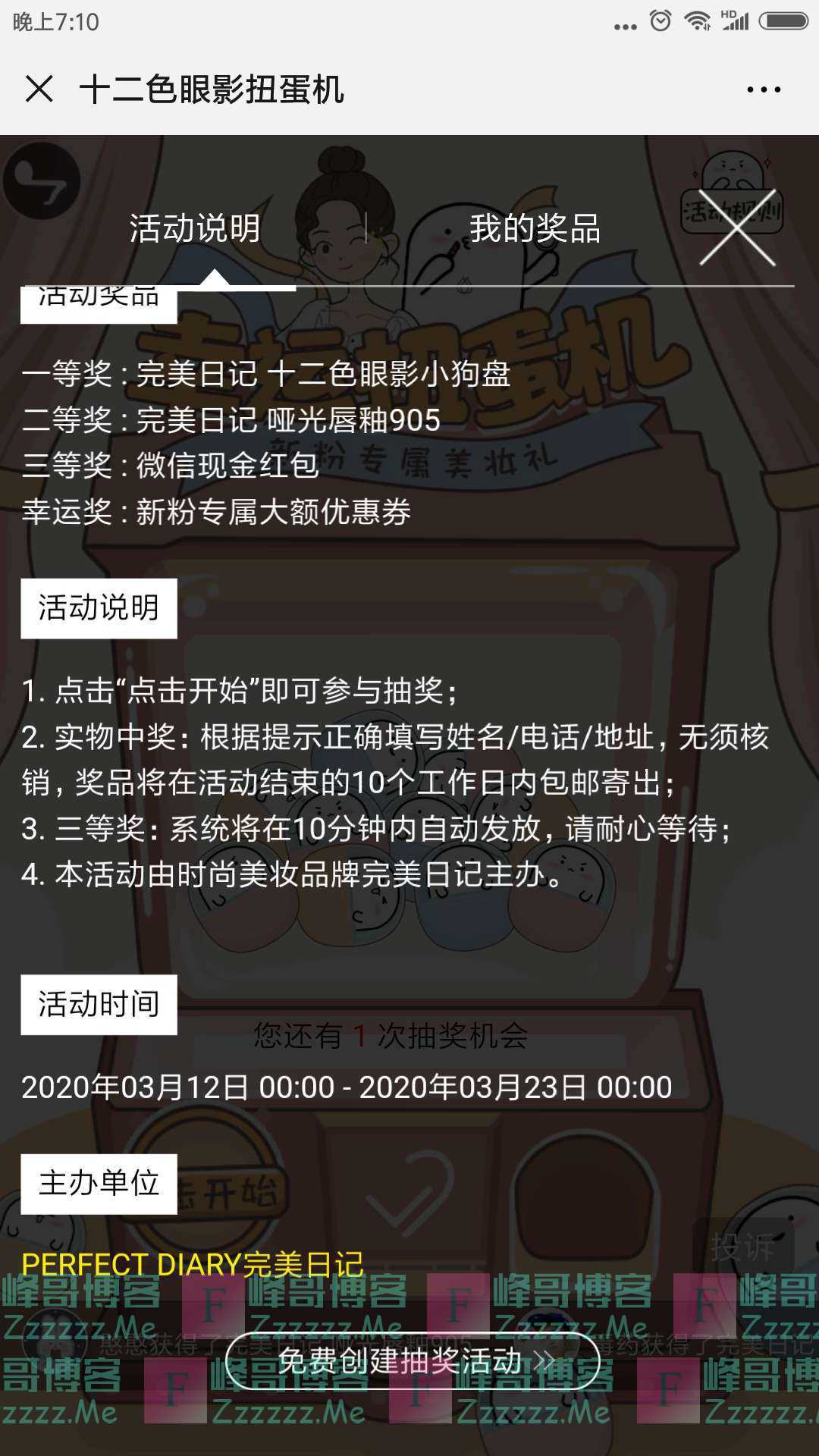 完美日记十二色眼影扭蛋机（截止3月23日）