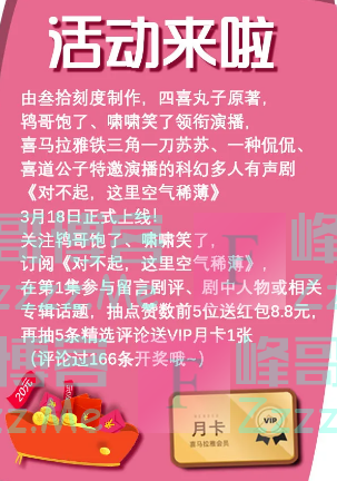 喜马拉雅《对不起，这里空气稀薄》上线 赢红包和VIP月卡（截止3月日）