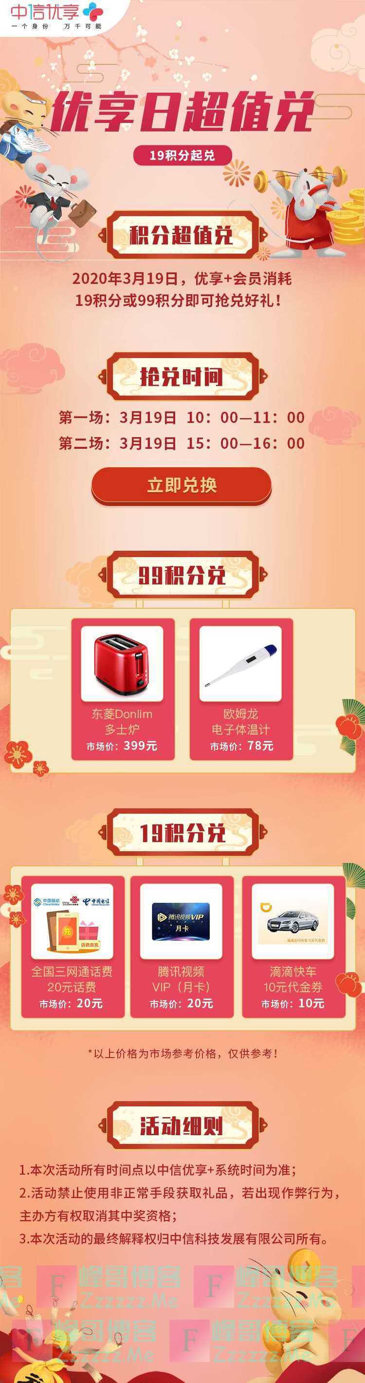 中信优享+优享日超值兑（截止3月19日）