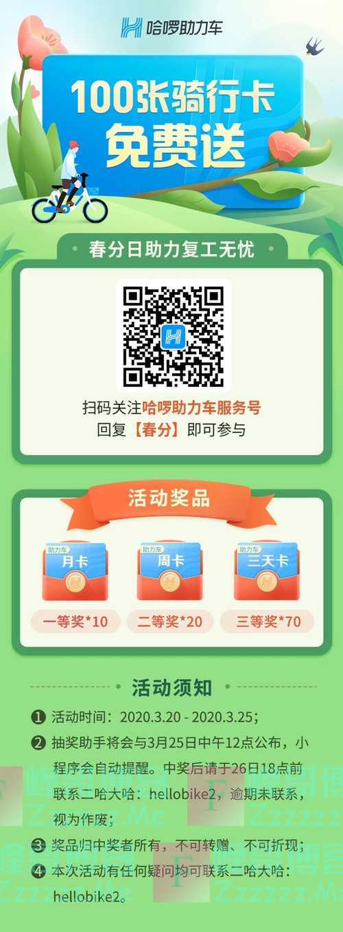 哈啰助力车服务号100张骑行卡免费送（3月25日截止）
