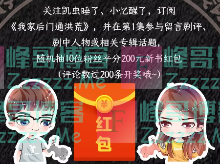 喜马拉雅《我家后门通洪荒》上线赢200元新书红包（截止不详）