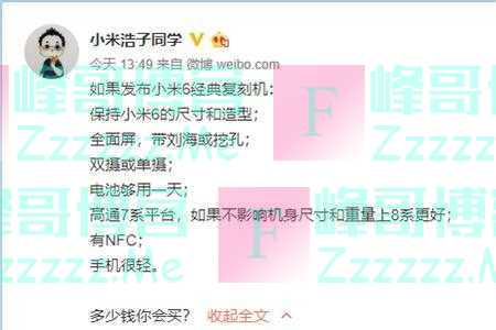 小米突然宣布新消息！小米 6复刻版要来了？小屏5G旗舰有点期待