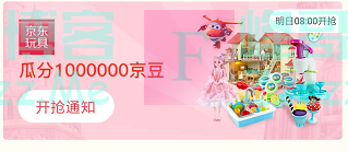 来客有礼京东玩具瓜分100万京豆（截止不详）
