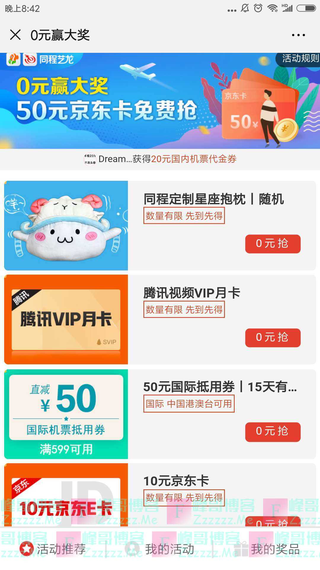 同程机票0元赢大奖（截止不详）