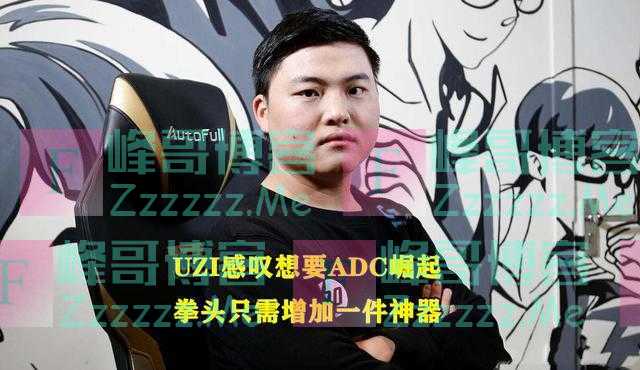 UZI感叹：拳头只需给射手1件神器，就能改变现状，售价5000我也买