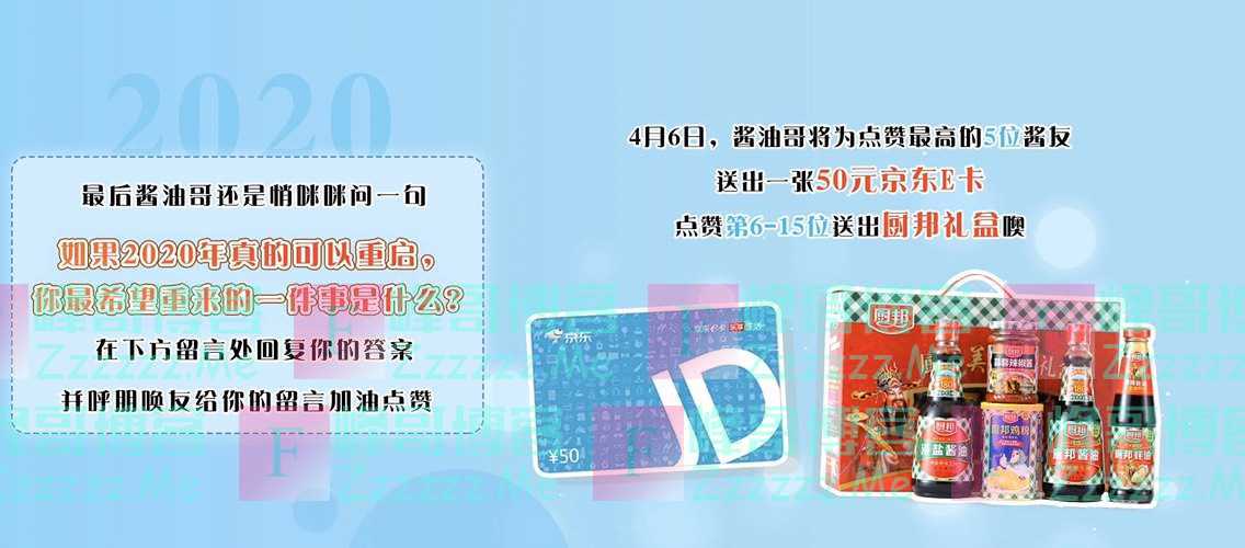 厨邦酱油留言点赞有奖（截止不详）