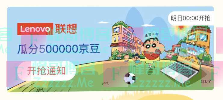 来客有礼联想瓜分50万京豆（截止不详）