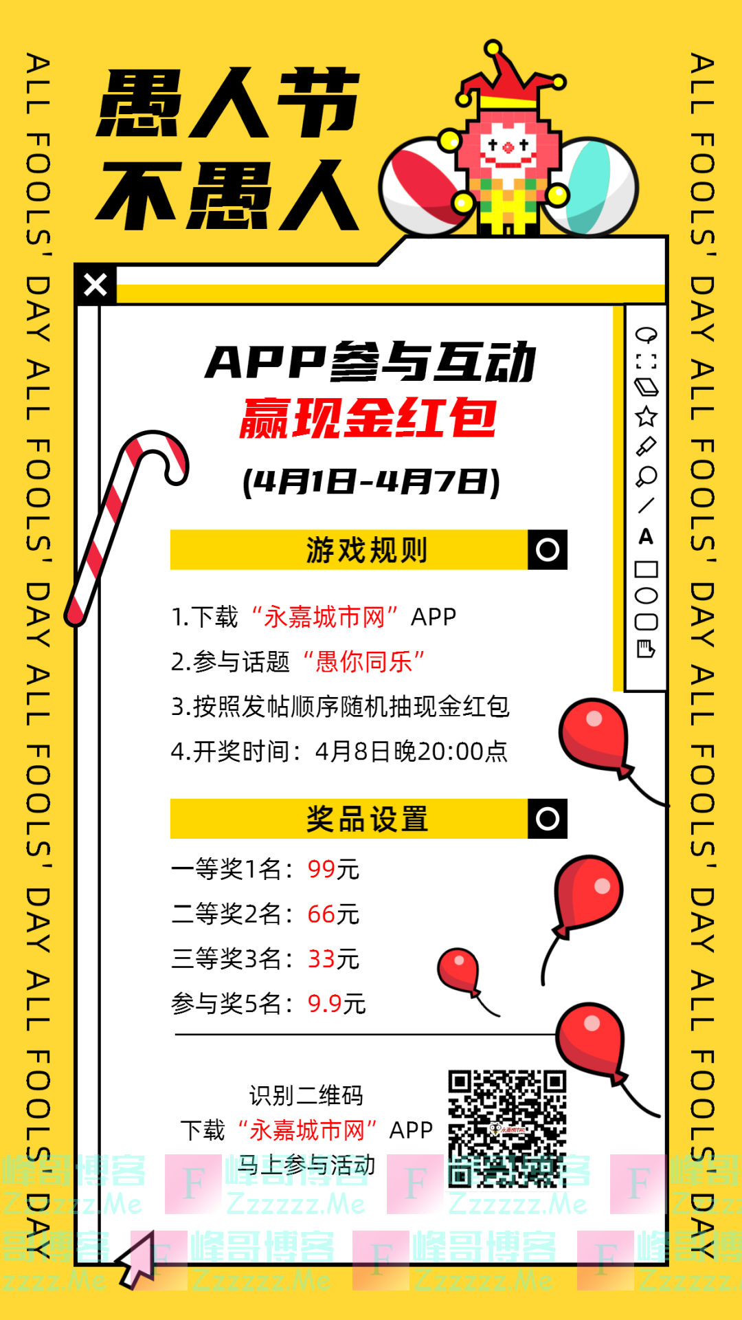 永嘉城市网愚人节互动有礼（截止4月7日）