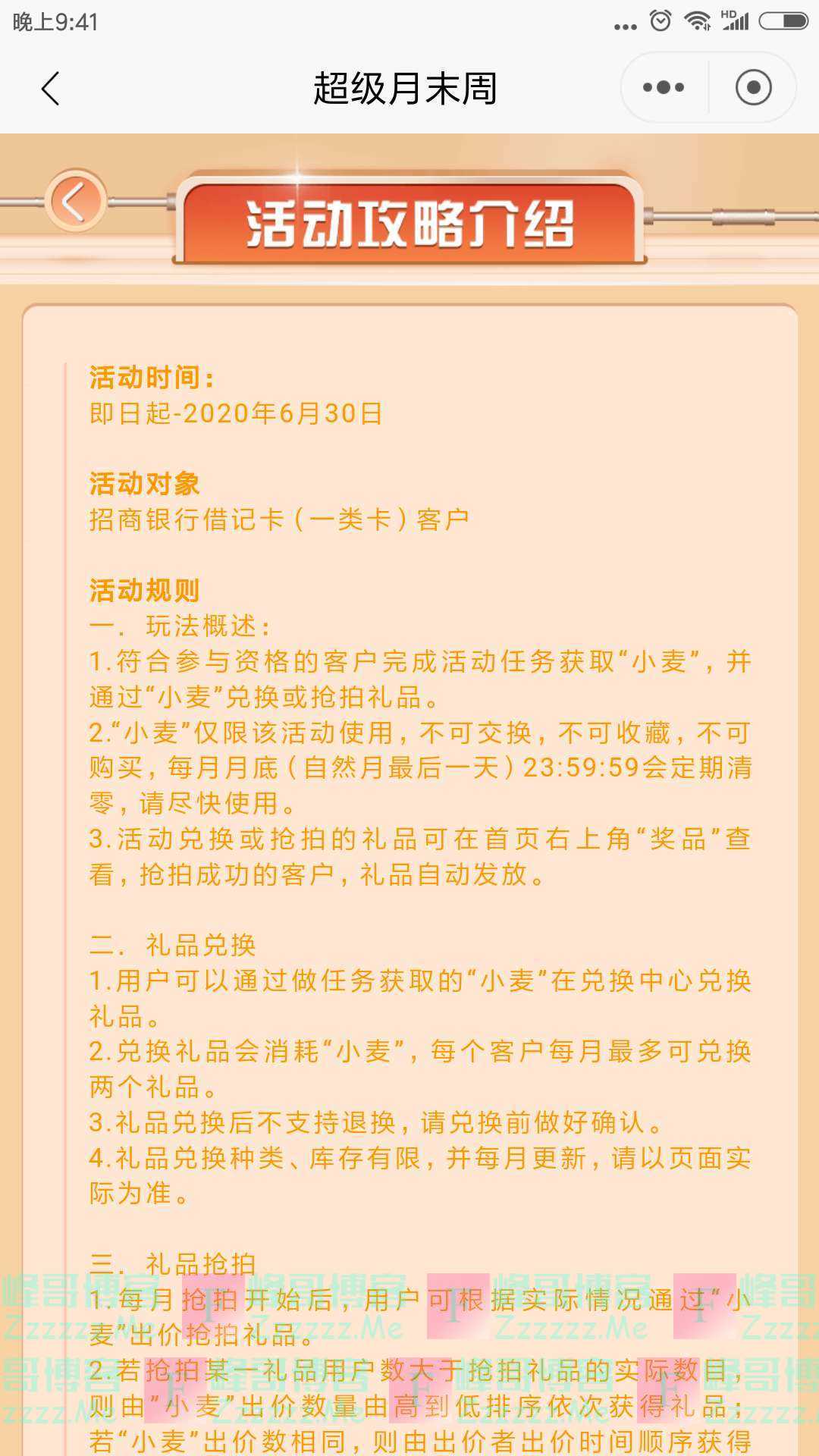 招行超级月末周（截止6月30日）