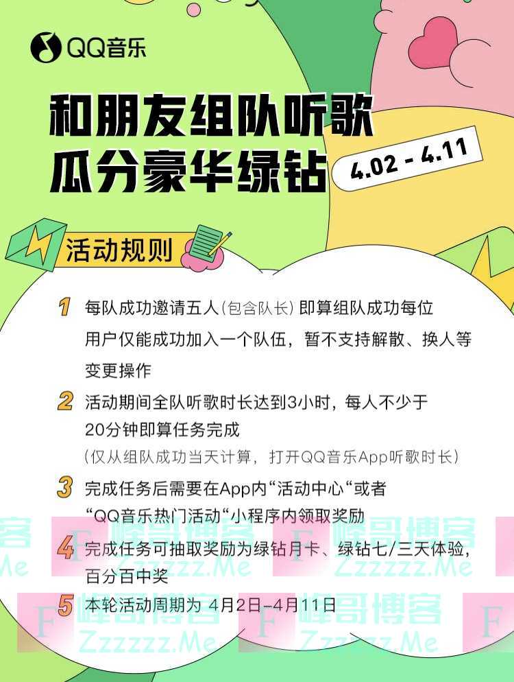 QQ音乐和朋友组队听歌 瓜分豪华绿钻（4月11日截止）