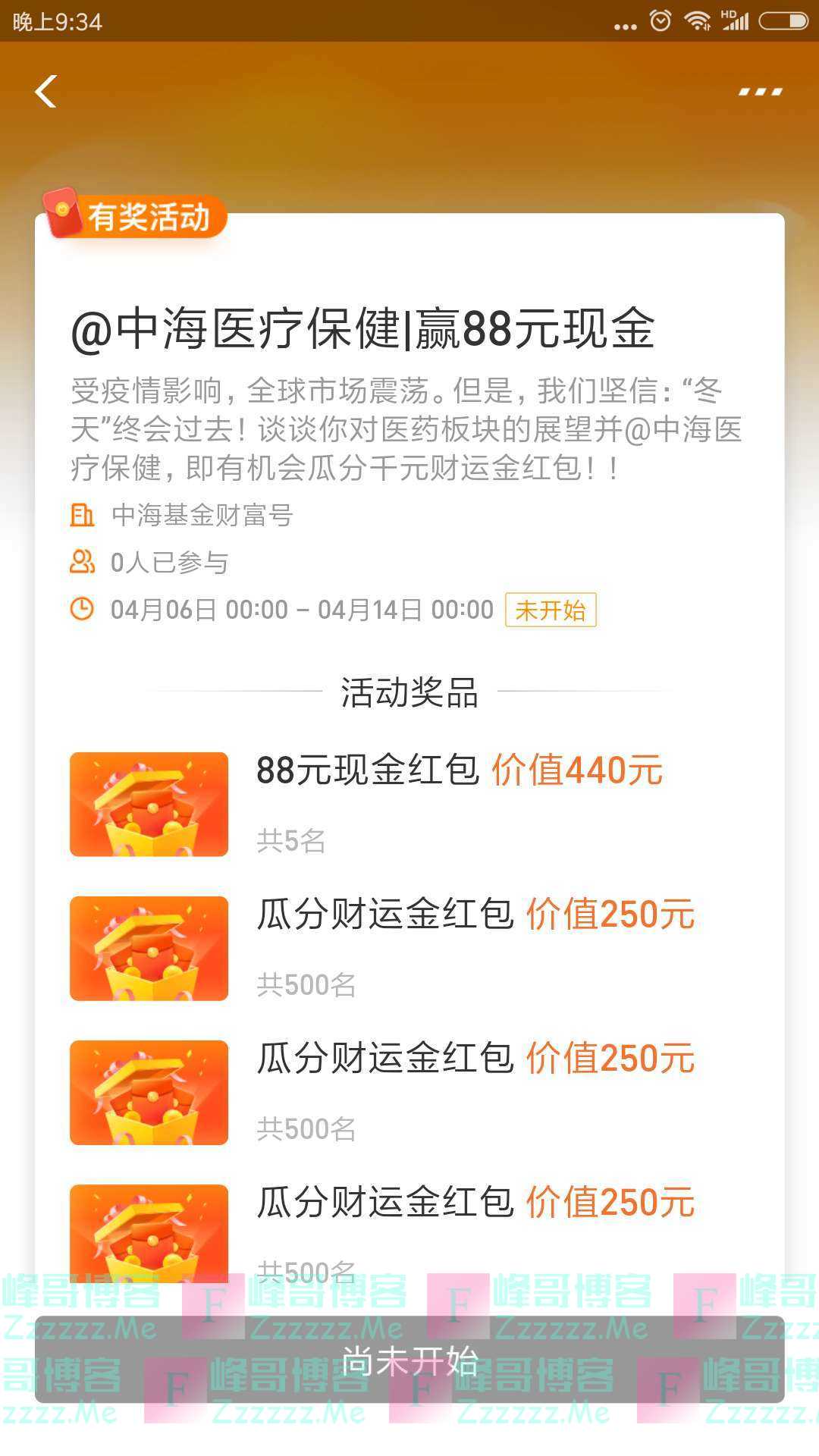 中海基金@中海医疗保健|赢88元现金（截止4月14日）