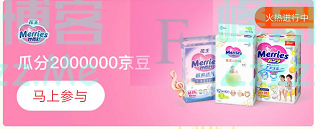 来客有礼花王瓜分200万京豆（截止不详）