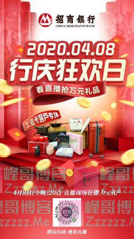 招行看直播抢万元礼品(截止4月8日)