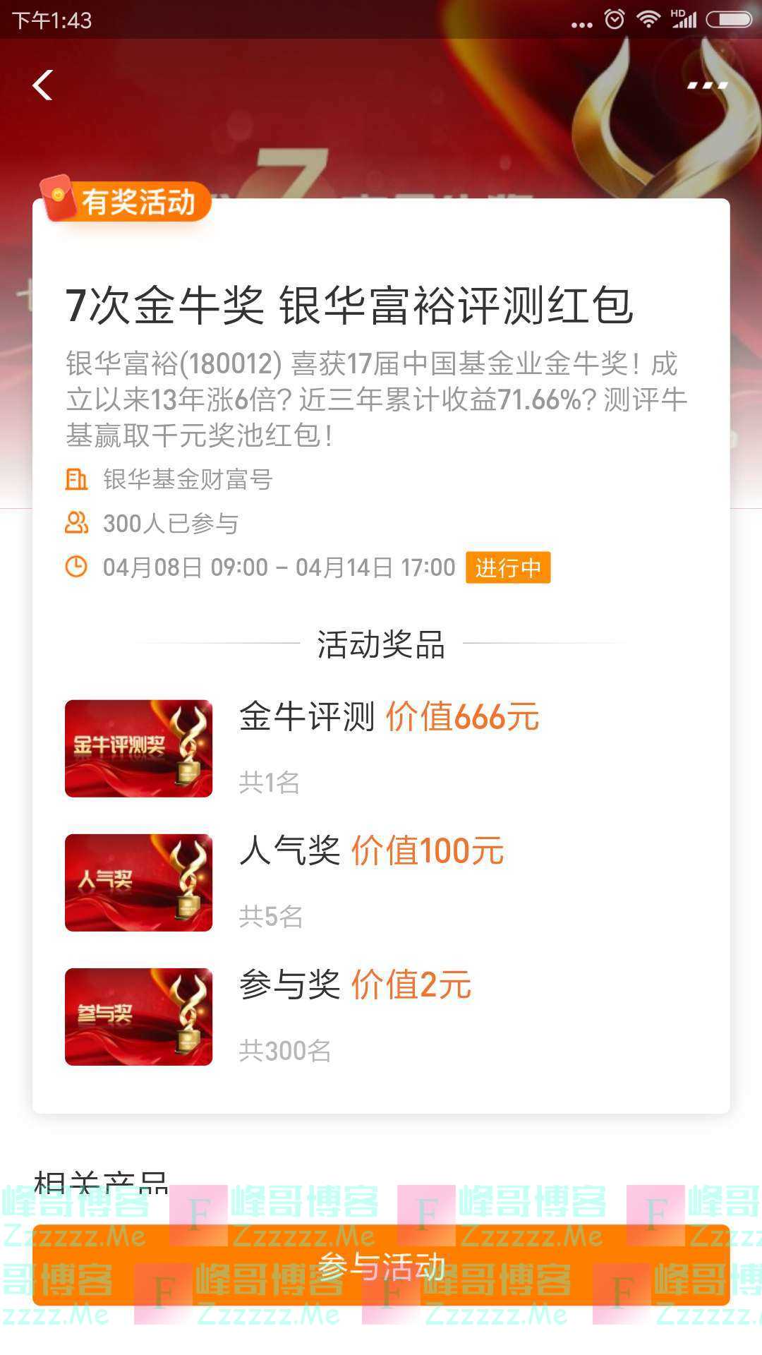 银华基金7次金牛奖 银华富裕评测红包（截止4月14日）