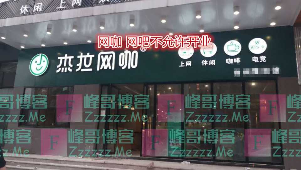 它们终究还是没挺住，大批网吧网咖宣布倒闭！你我青春都已完结？
