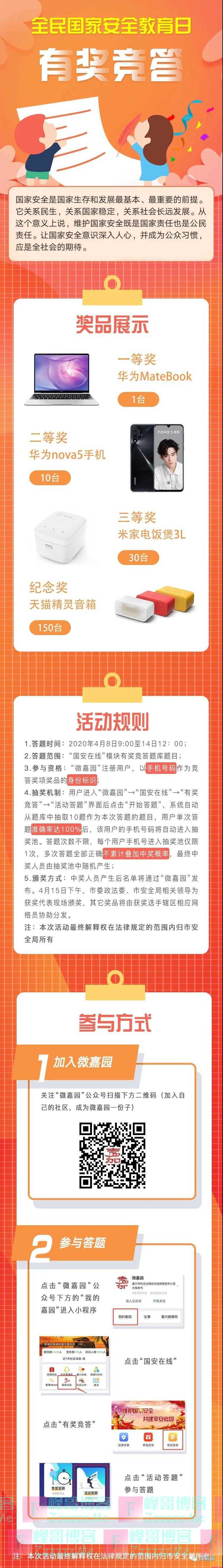 微嘉园全民国家安全教育日有奖竞答（截止4月14日）
