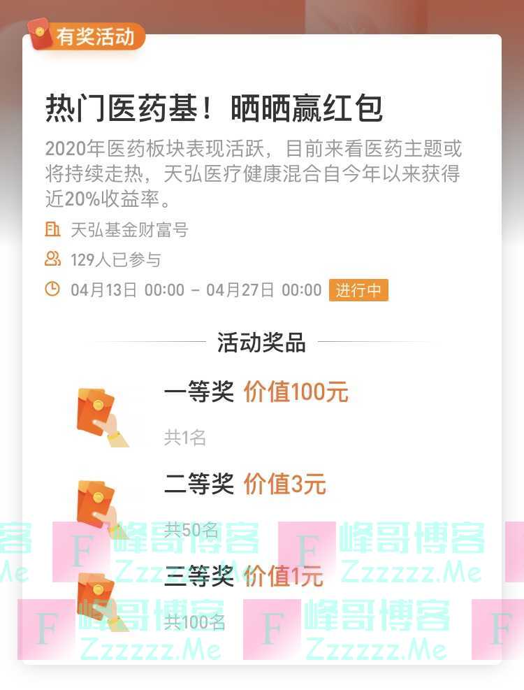 天弘基金财富号热门医药基！晒晒赢红包（4月27日截止）