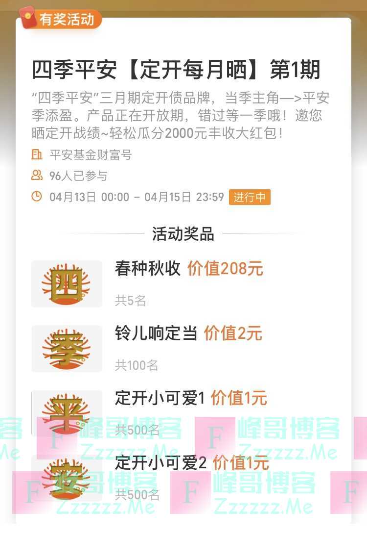 平安基金财富号四季平安【定开每月晒】第1期（4月15日截止）