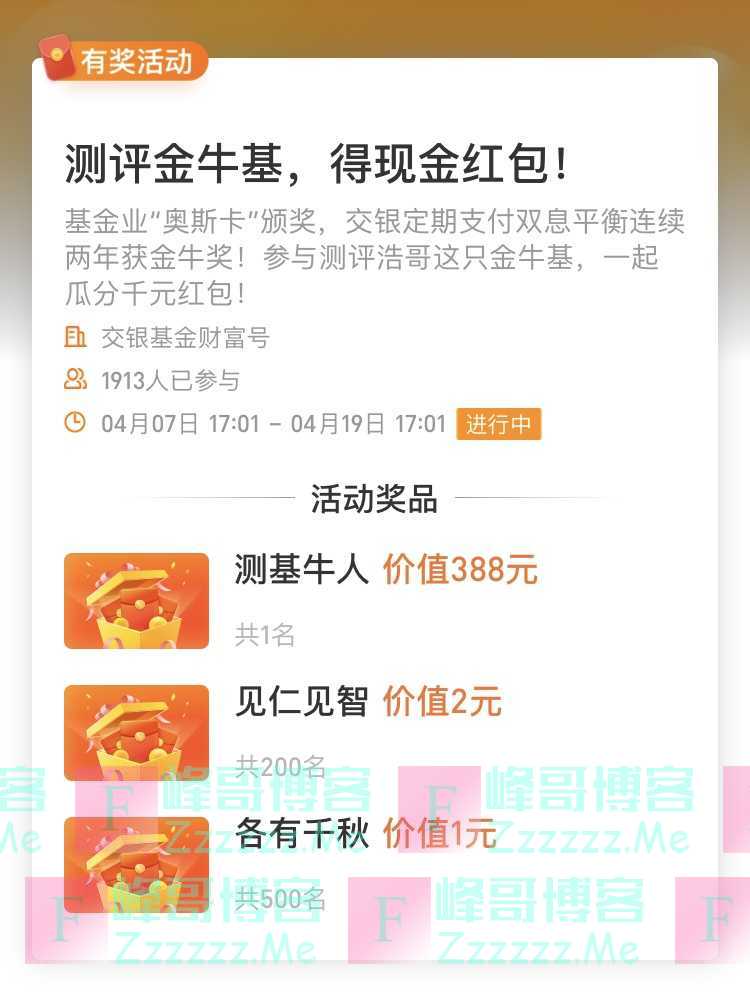 交银基金财富号测评金牛基，得现金红包！（4月19日截止）