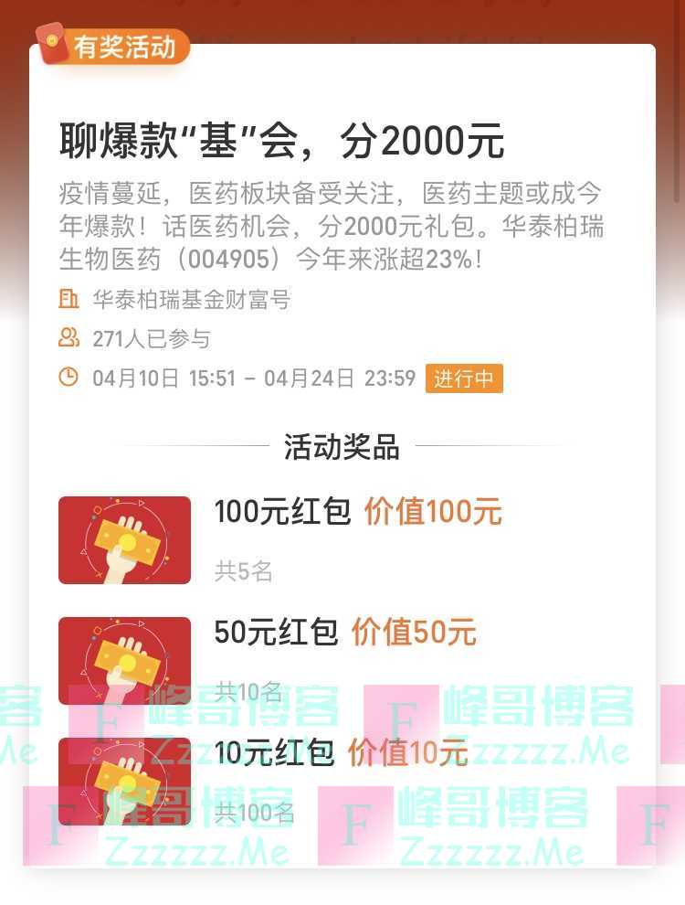 华泰柏瑞基金财富号聊爆款“基”会，分2000元（4月34日截止）