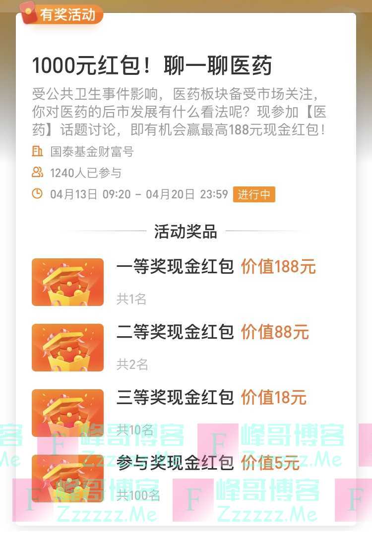 国泰基金财富号1000元红包！聊一聊医药（4月20日截止）