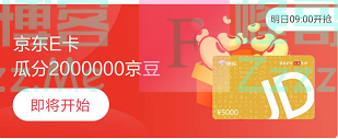 来客有礼京东E卡瓜分200万京豆（截止不详）