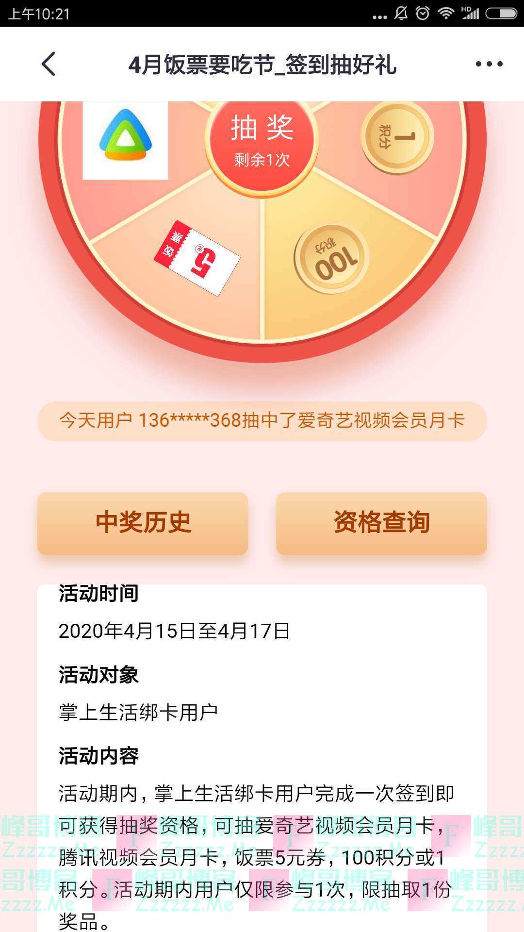 掌上生活要吃节签到抽好礼(截止4月17日)