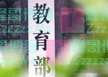 教育部：暂停大陆生赴台就读；台湾高校或可加速倒闭